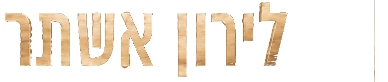 לירון אשתר — עיצוב שיער